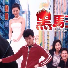 黑马王子 - bUBvFV0waS9ZXhc9TgyGke6cbjz.jpg