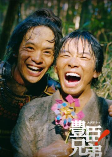 丰臣兄弟！