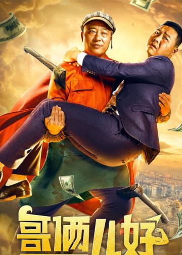 哥俩儿好