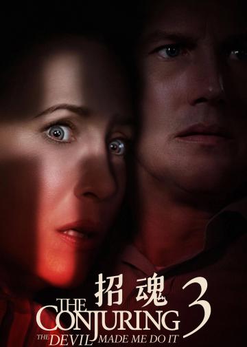 招魂3