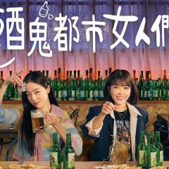 酒鬼都市女人们 - xyseHQbw5tTKjrReQzVgh0aq85u.jpg