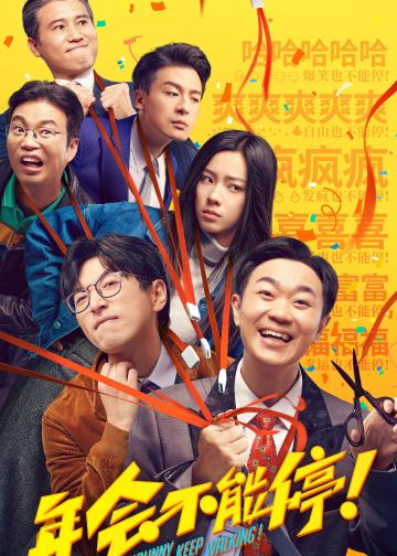 年会不能停！