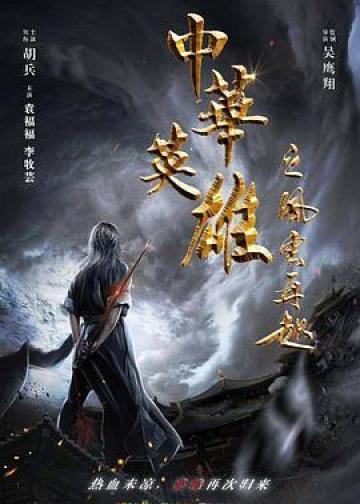 中华英雄之风云再起