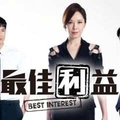 最佳利益 - 4wlNz9PUPjpim3IK4tvMyKzZkCi.jpg