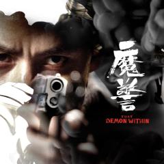 魔警 - nSwIiOQmvVqCqu48JbUtMAAPl08.jpg