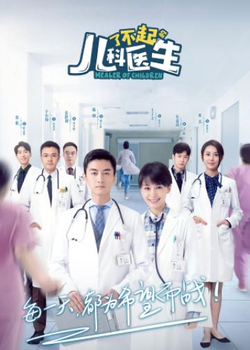 了不起的儿科医生