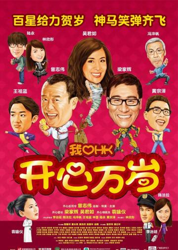 我爱HK开心万岁