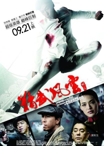 精武风云·陈真