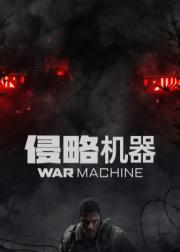 侵略机器