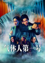 气体人第一号