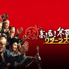 超高速！参勤交代归来 - 6F18sXlNlh5hiqveQ01xgSmnqRE.jpg