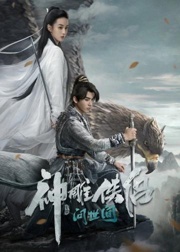 神雕侠侣：问世间