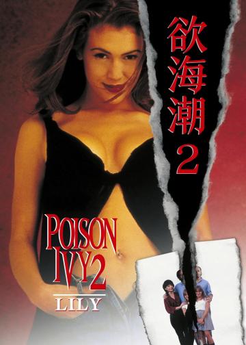 欲海潮2：莉莉