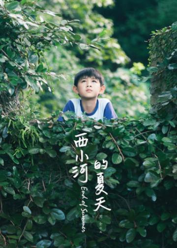 西小河的夏天