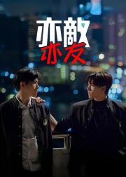 亦敌亦友