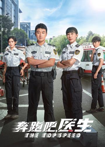 奔跑吧，医生