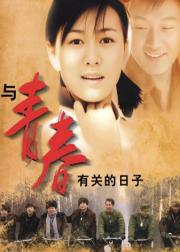 与青春有关的日子