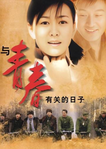 与青春有关的日子