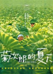 菊次郎的夏天
