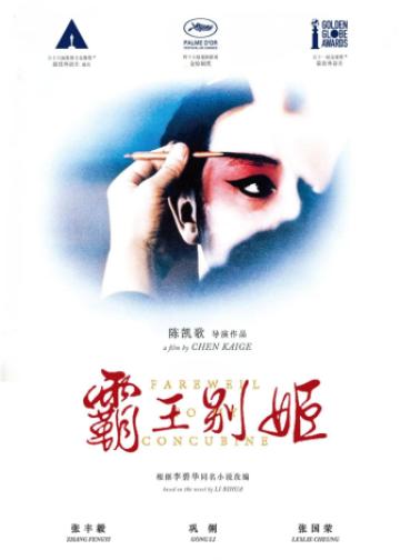 霸王别姬
