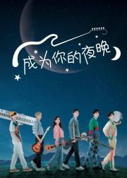 成为你的夜晚