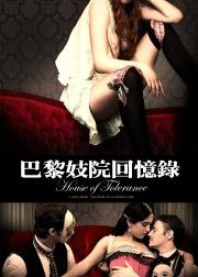 妓院里的回忆