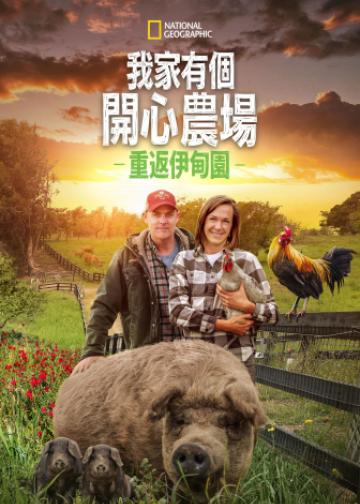 最大的小小农场：回归