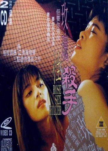 玫瑰性杀手
