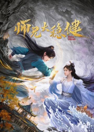 师兄太稳健
