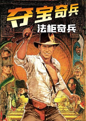 夺宝奇兵：法柜奇兵