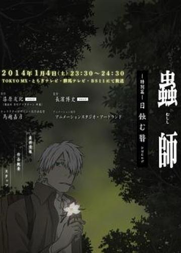 虫师 蚀日之翳