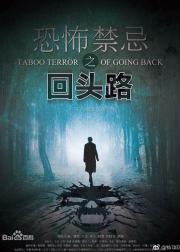 午夜惊魂路