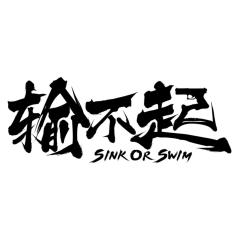 输不起 - gDxqRBMZPz94iuAuiKYqt9fI6mv.jpg