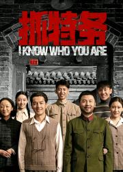 抓特务