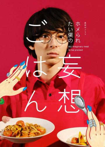 想得到夸奖的我的妄想饭