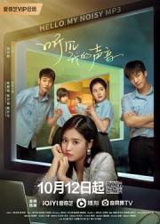听见我的声音