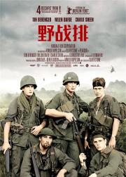 野战排
