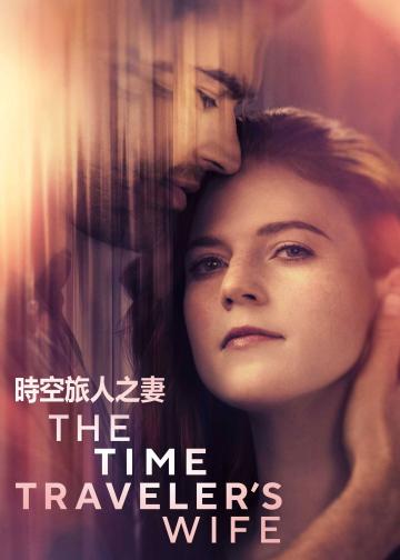 时间旅行者的妻子