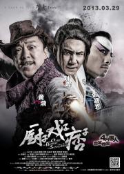 厨戏痞