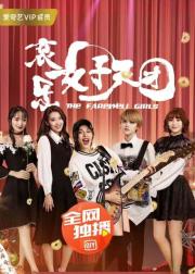 哀乐女子天团