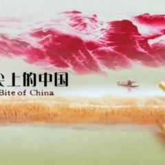 舌尖上的中国 - A76IaGjtHV0RC9uMuteP3DoVtGE.jpg