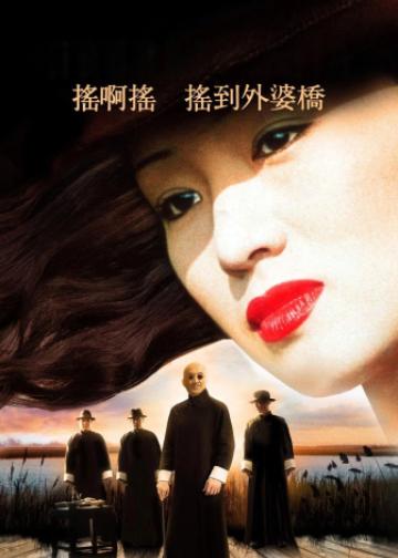 摇啊摇，摇到外婆桥