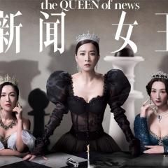 新闻女王 - gtyBSCaeo2ybYY9pdUCh6FL41Lg.jpg