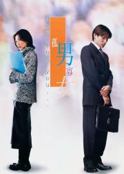 孤男寡女