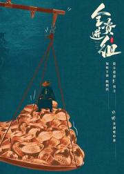 全资进组