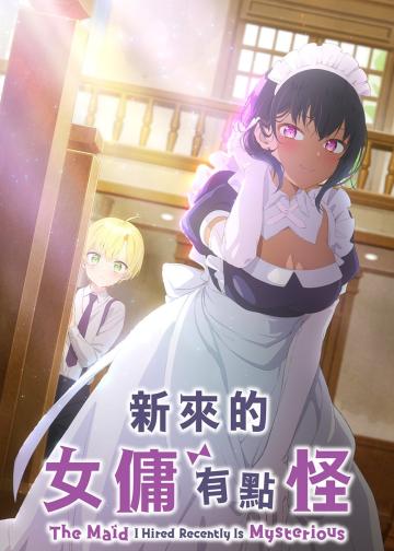 最近雇佣的女仆有点奇怪