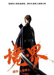 境·界