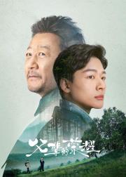 父辈的荣耀