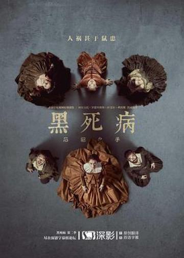黑死病: 石貂之手 第二季