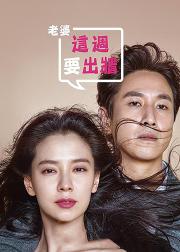 老婆这周要出墙
